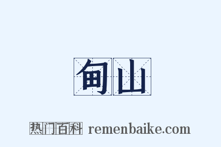 甸山是什么意思的图片